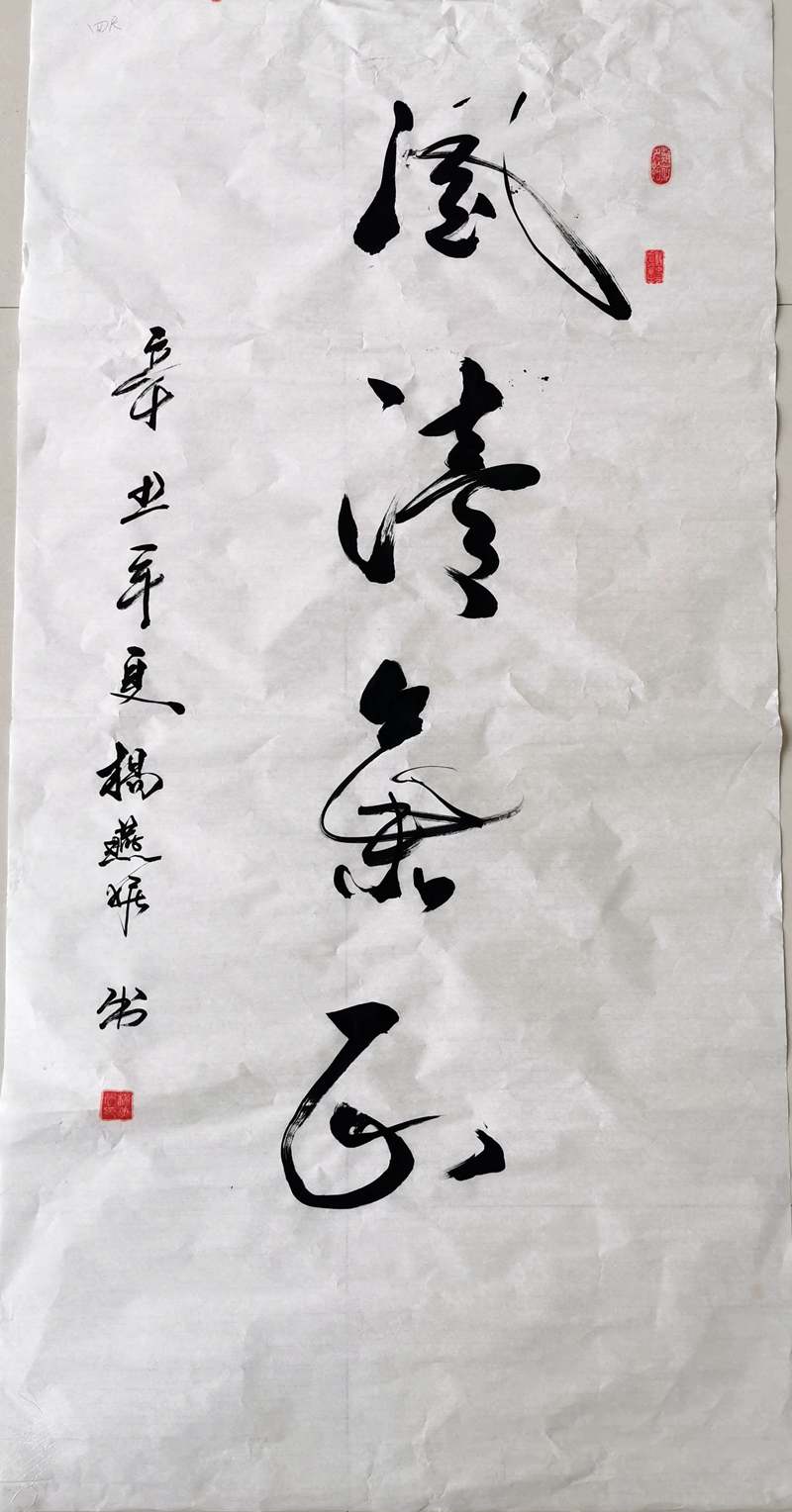书法类-风清气正-杨燕妮-星空（中国）_副本.jpg